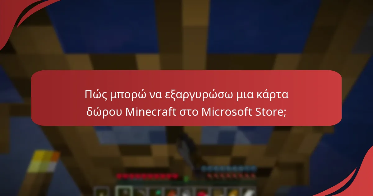 Τι πρέπει να κάνω αν η κάρτα δώρου Minecraft μου είναι χαμένη ή κλεμμένη;