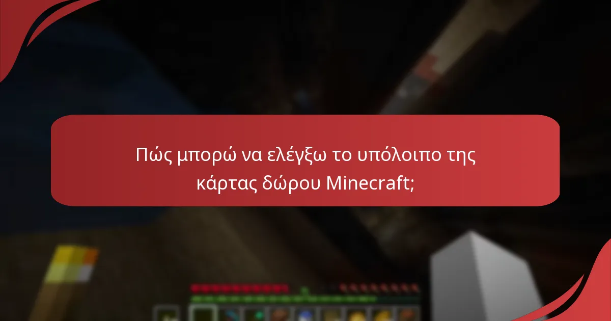 Ποια είναι τα κοινά προβλήματα με την εξαργύρωση καρτών δώρου Minecraft;