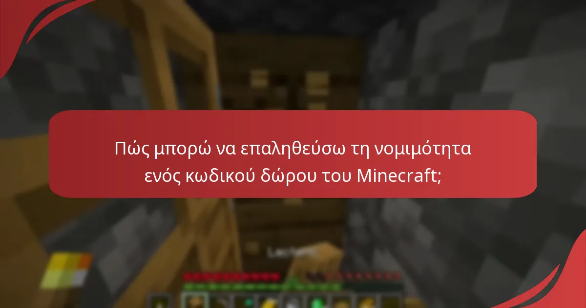 Πώς μπορώ να επαληθεύσω τη νομιμότητα ενός κωδικού δώρου του Minecraft;