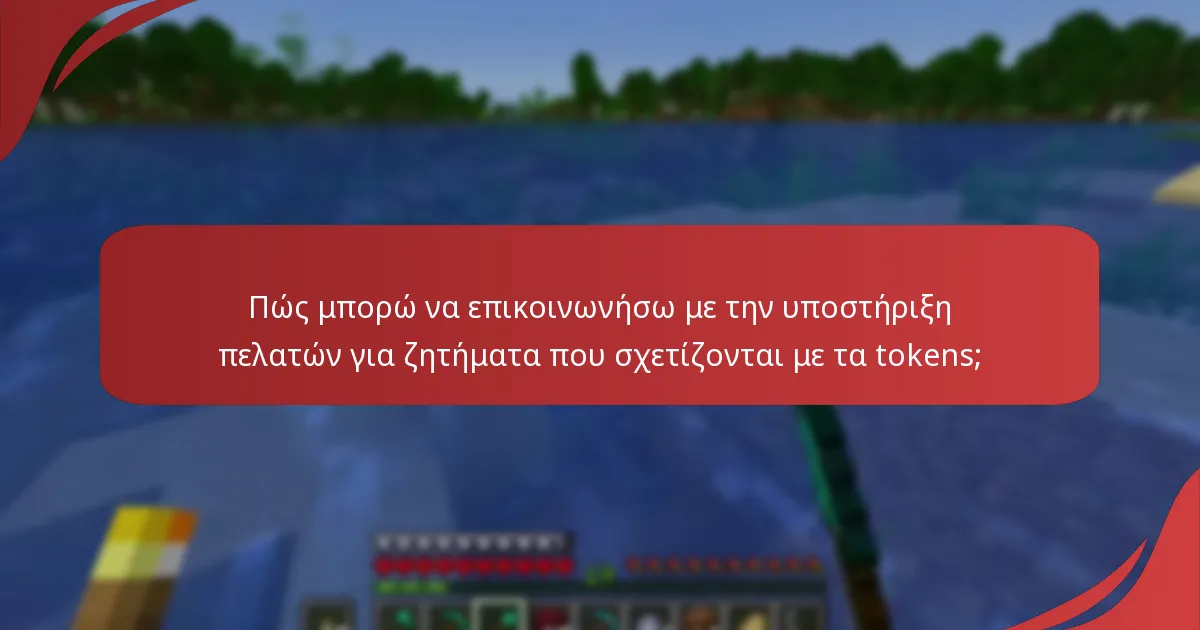 Πώς μπορώ να επικοινωνήσω με την υποστήριξη πελατών για ζητήματα που σχετίζονται με τα tokens;