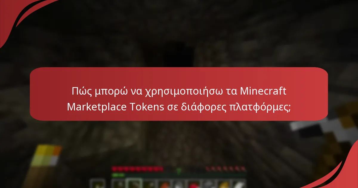 Τι είναι η συμβατότητα διασταυρούμενου παιχνιδιού με τα Minecraft Marketplace Tokens;