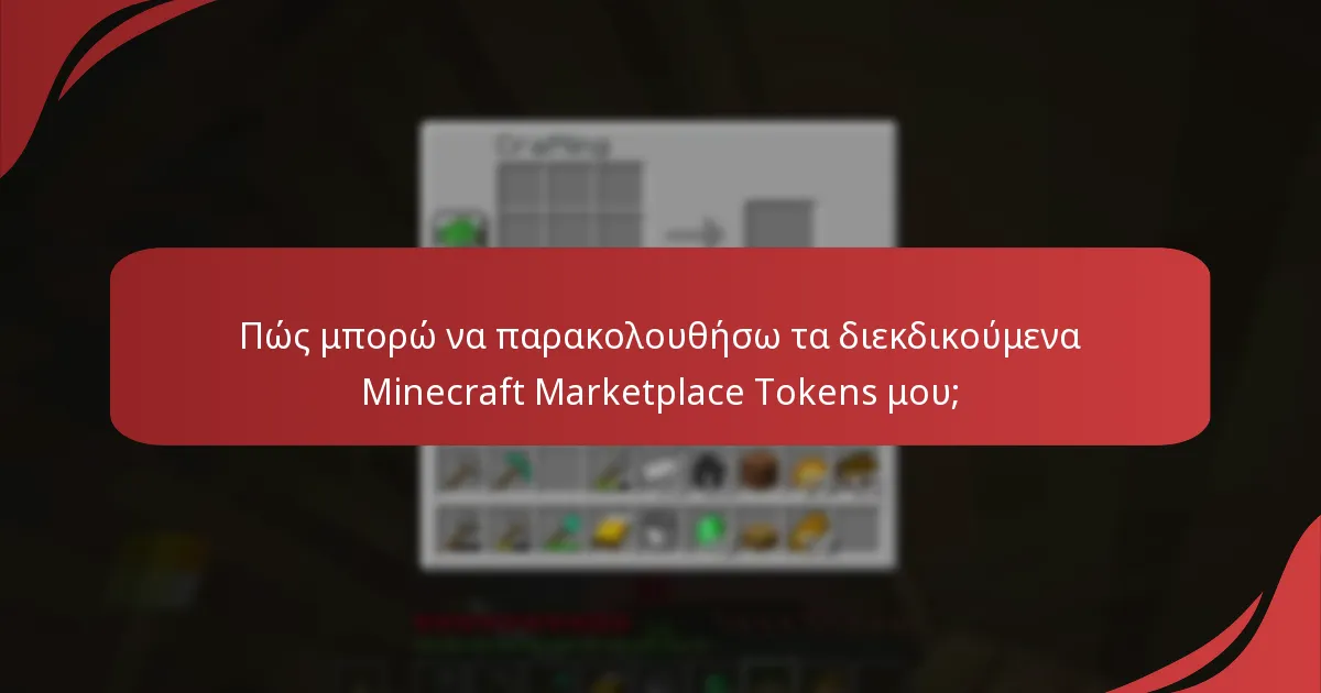 Πώς μπορώ να δω το ιστορικό συναλλαγών μου που σχετίζεται με τα tokens;