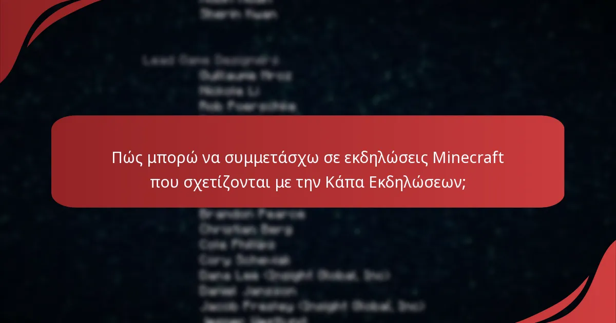 Πώς μπορώ να συμμετάσχω σε εκδηλώσεις Minecraft που σχετίζονται με την Κάπα Εκδηλώσεων;