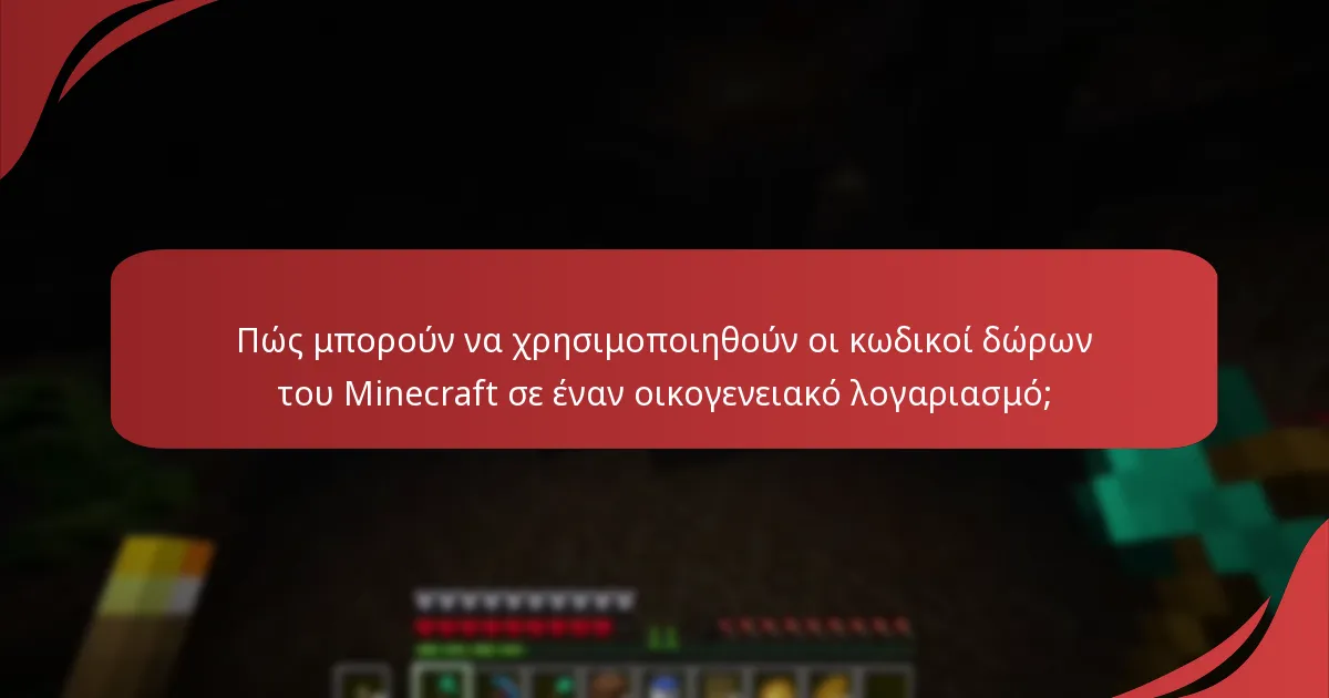 Πού μπορούν οι χρήστες να αγοράσουν κωδικούς δώρων Minecraft;