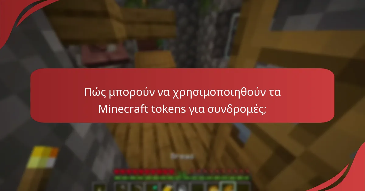 Ποιο επιπλέον περιεχόμενο μπορεί να ξεκλειδωθεί με τα Minecraft tokens;