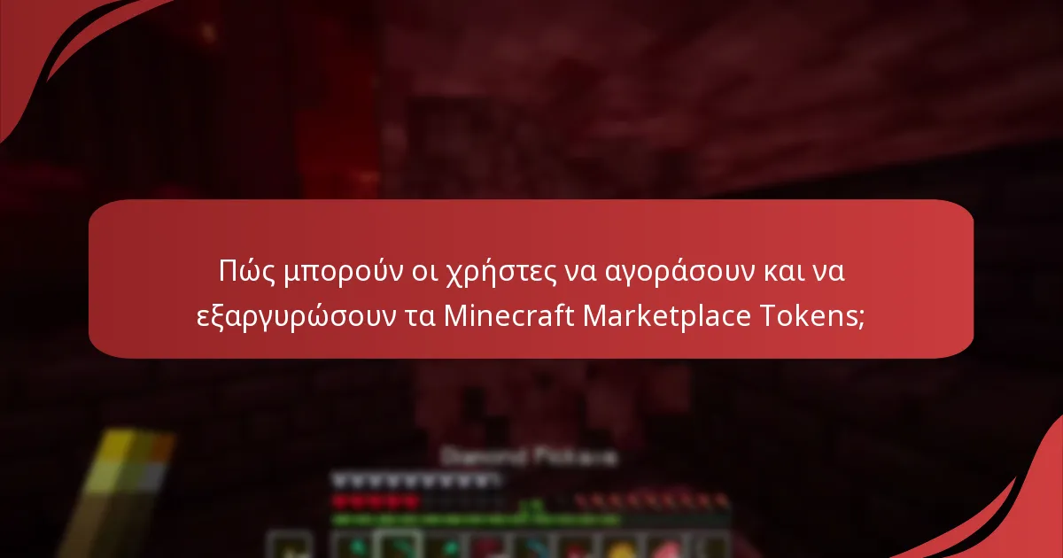 Πώς μπορούν οι χρήστες να αγοράσουν και να εξαργυρώσουν τα Minecraft Marketplace Tokens;