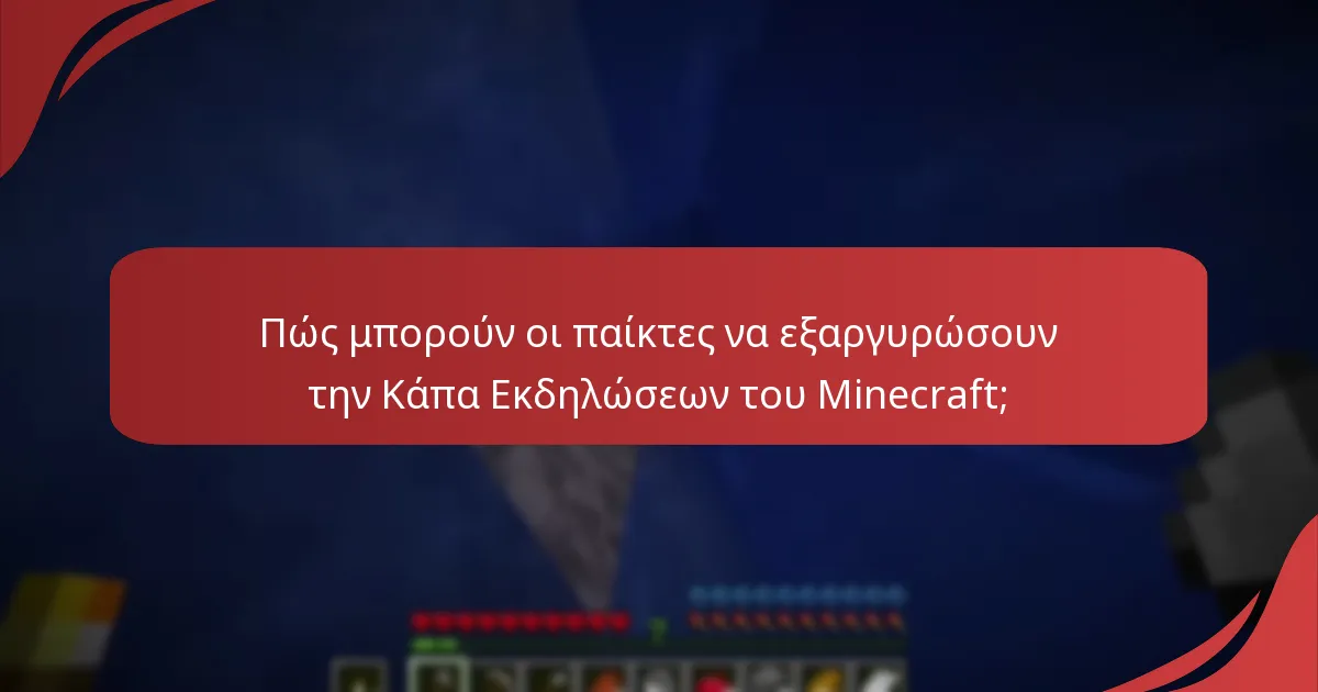 Πώς ενσωματώνεται η Κάπα Εκδηλώσεων στις εκδηλώσεις του Minecraft;