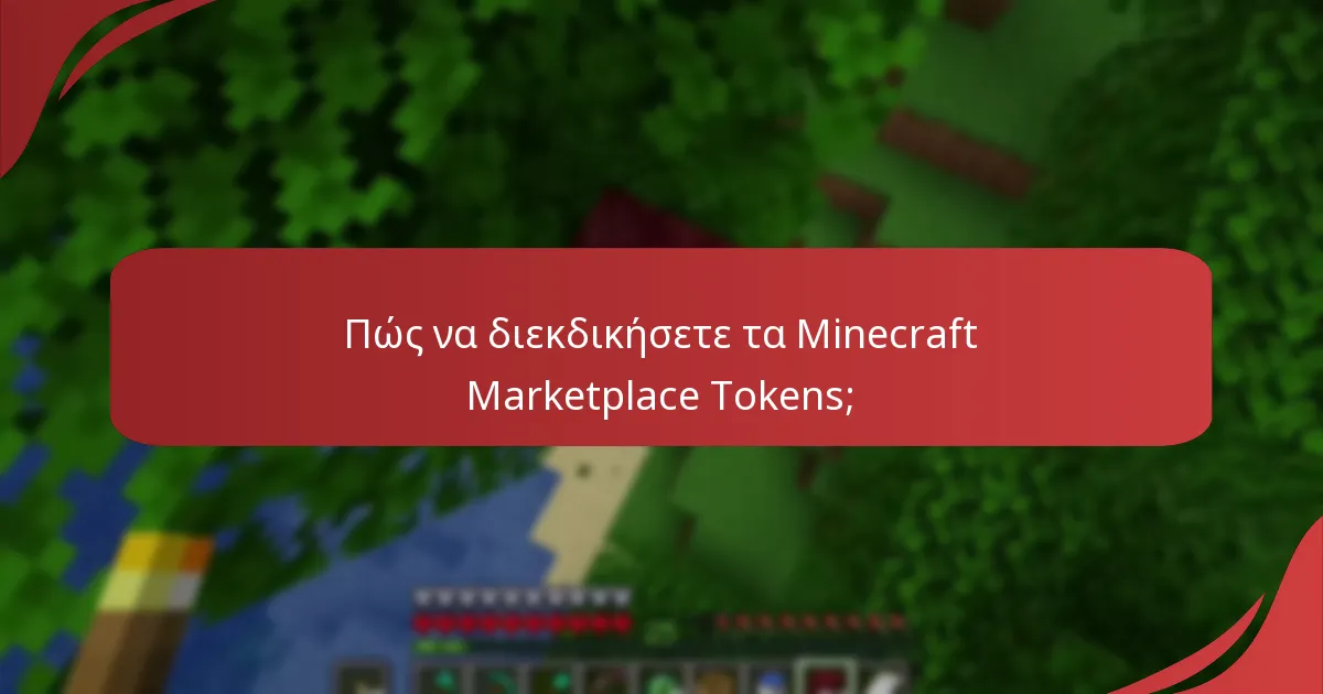 Πώς χρησιμοποιούνται τα Marketplace Tokens στην Bedrock Edition;