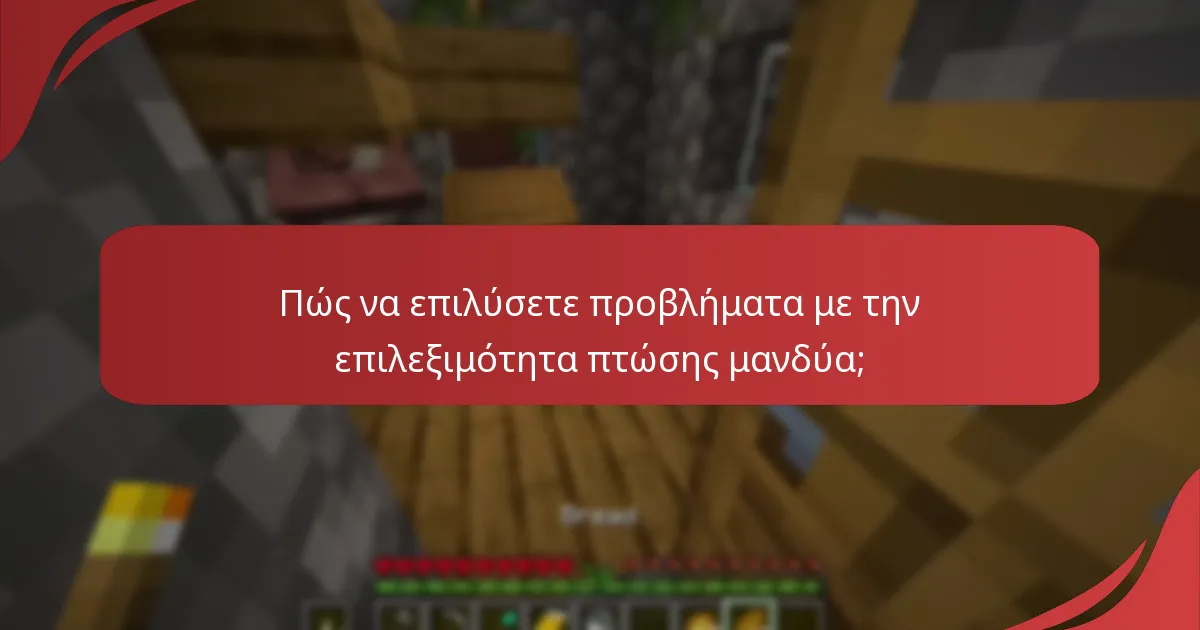 Πώς να επιλύσετε προβλήματα με την επιλεξιμότητα πτώσης μανδύα;