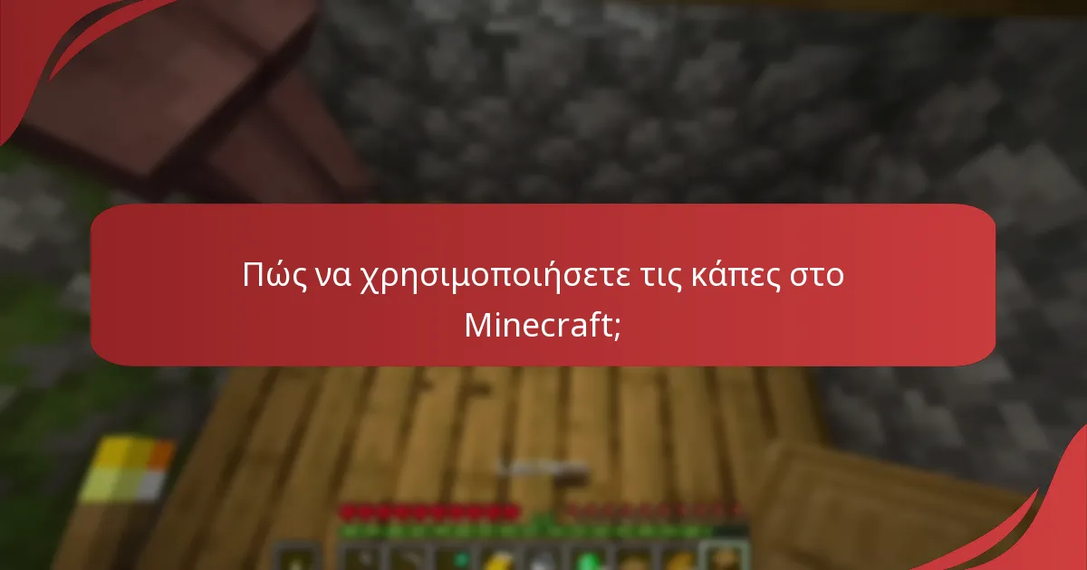 Ποιες είναι οι περιορισμοί των καπών εκδηλώσεων του Minecraft;