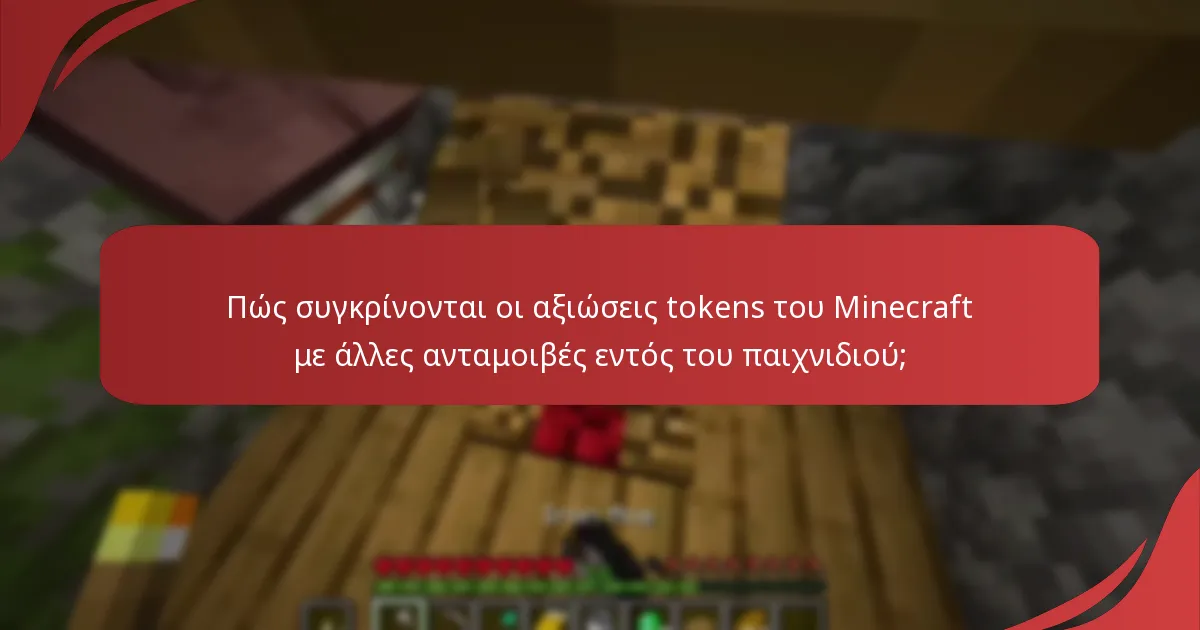 Πώς συγκρίνονται οι αξιώσεις tokens του Minecraft με άλλες ανταμοιβές εντός του παιχνιδιού;