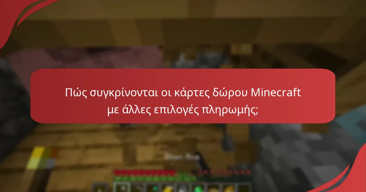 Πώς συγκρίνονται οι κάρτες δώρου Minecraft με άλλες επιλογές πληρωμής;