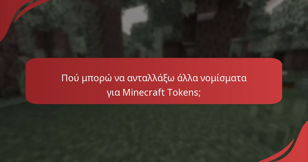 Ποιες είναι οι καλύτερες πρακτικές για την απόκτηση Minecraft Tokens;
