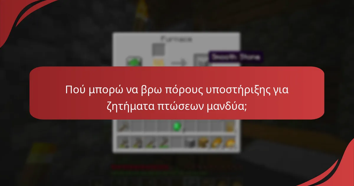 Πού μπορώ να βρω πόρους υποστήριξης για ζητήματα πτώσεων μανδύα;