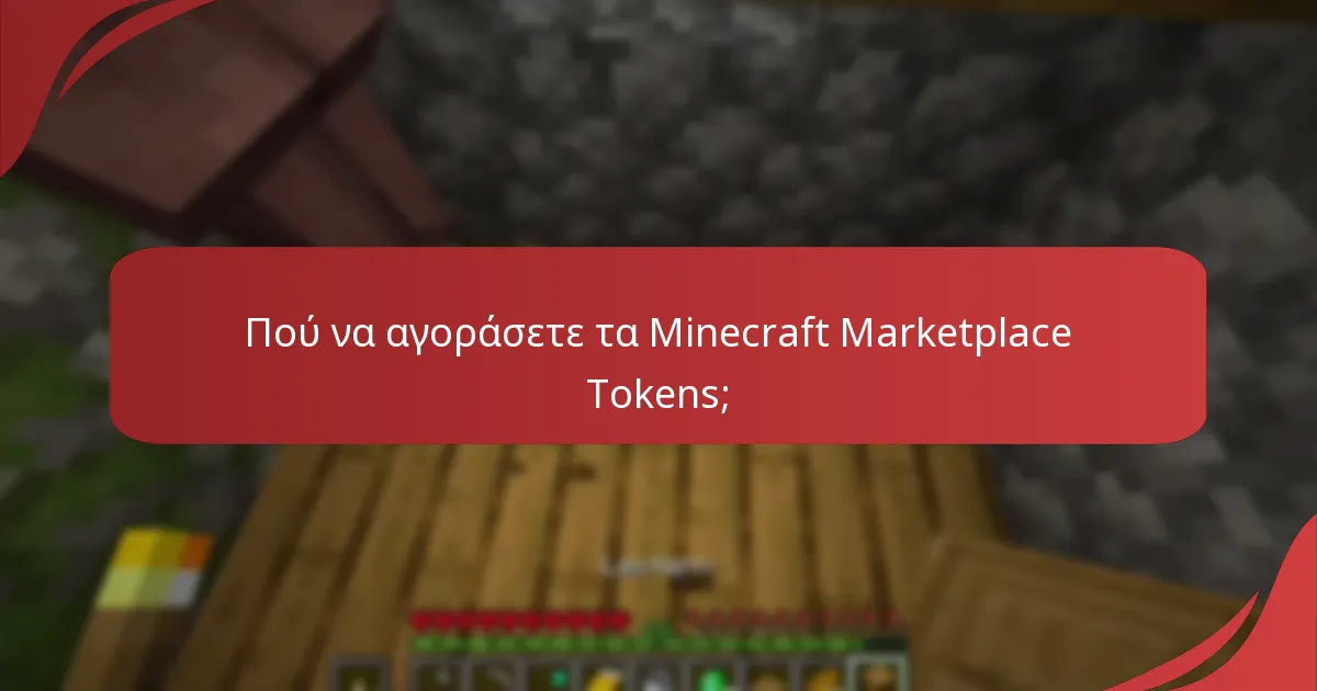 Πού να αγοράσετε τα Minecraft Marketplace Tokens;