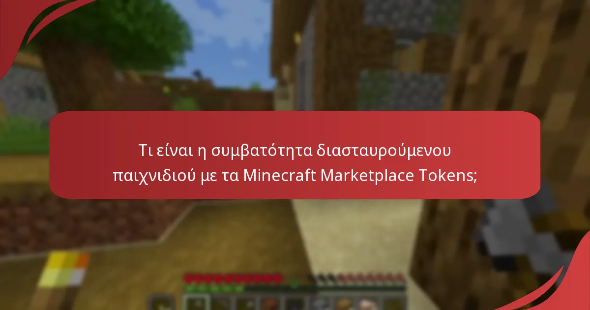 Ποιους περιορισμούς θα πρέπει να γνωρίζω όταν χρησιμοποιώ τα Marketplace Tokens;