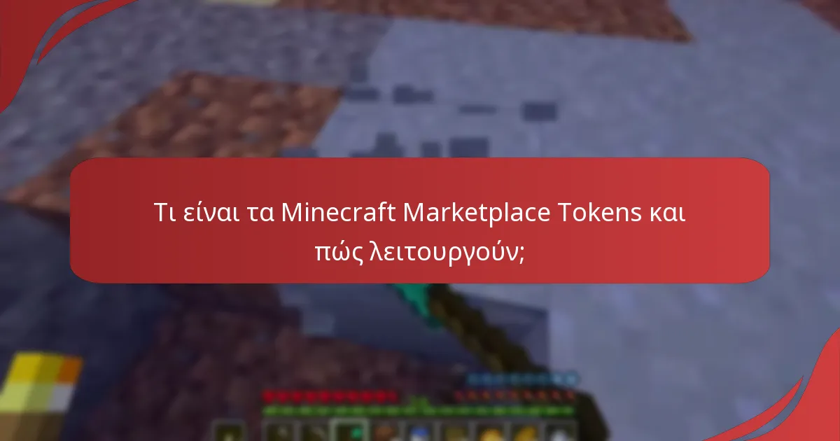Υπάρχουν εκπτώσεις διαθέσιμες για τα Minecraft Marketplace Tokens;